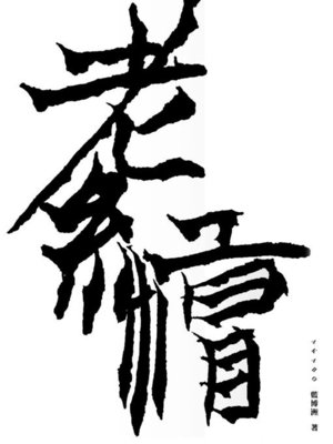 cover image of 老紅帽